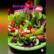 Постер книги Быстрые Салаты на ПП Питании