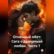 Постер книги Огненный обет: Сага о драконьей любви. Часть 1