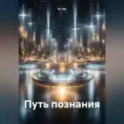 Постер книги Путь познания