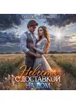 Екатерина Серебрякова - Невеста с доставкой на дом