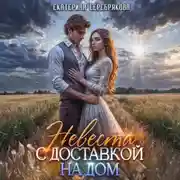Постер книги Невеста с доставкой на дом