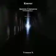 Постер книги Ковчег. Древние сюрпризы