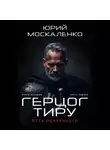 Юрий Москаленко - Путь одарённого. Герцог Тиру. Книга восьмая. Часть первая