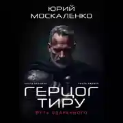 Постер книги Путь одарённого. Герцог Тиру. Книга восьмая. Часть первая