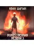 Иван Шаман - Божественная бездна 3