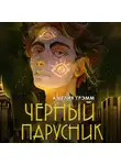 Амелия Грэмм - Черный парусник