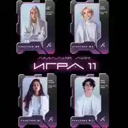 Постер книги Игра одиннадцати