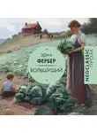 Эдна Фербер - Большущий