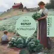 Постер книги Большущий