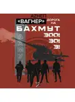 Аzнеп - Вагнер. Дорога на Бахмут. 300! 30! 3!