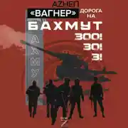 Постер книги Вагнер. Дорога на Бахмут. 300! 30! 3!