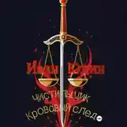 Постер книги Чистильщик. Кровавый след