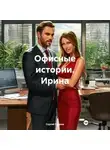 Сергей Громов - Офисные истории. Ирина