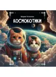 Мария Устюгова - Космокотики