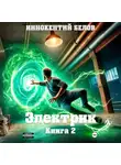 Иннокентий Белов - Электрик Книга 2