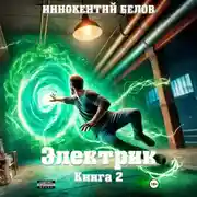 Постер книги Электрик Книга 2