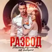 Постер книги Развод. Тайный наследник от бывшего