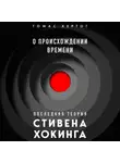 Томас Хертог - О происхождении времени: последняя теория Стивена Хокинга