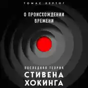 Постер книги О происхождении времени: последняя теория Стивена Хокинга