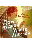 Ольга Богатикова - Дом чудной на улице Лесной