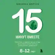 Постер книги 15 минут вместе. Простые и эффективные игры для укрепления теплых отношений с ребенком. 8-12 лет