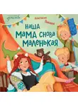 Анастасия Пикина - Наша мама снова маленькая