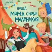 Постер книги Наша мама снова маленькая