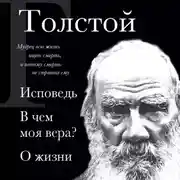 Постер книги Лев Толстой. Исповедь. В чем моя вера? О жизни