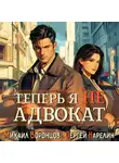 Сергей Карелин - Теперь я не Адвокат