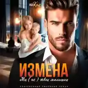 Постер книги Измена. Мы (не) твои малышки