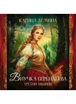 Карина Демина - Внучка берендеева. Третий лишний
