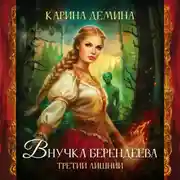 Постер книги Внучка берендеева. Третий лишний