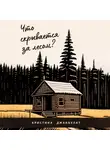 Кристина Джанбулат - Что скрывается за лесом?
