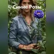 Постер книги Синие Розы.