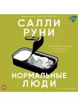 Салли Руни - Нормальные люди