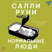 Постер книги Нормальные люди