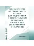 Азамат Киреев - Сборник тестов по грамотности чтения для подготовки к вступительным экзаменам в НИШ и БИЛ (для учеников 5-6 классов)