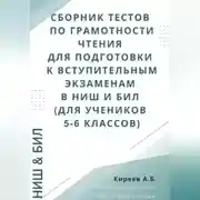 Постер книги Сборник тестов по грамотности чтения для подготовки к вступительным экзаменам в НИШ и БИЛ (для учеников 5-6 классов)