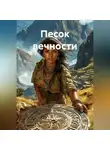 Доктор Кросс - Песок вечности
