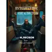 Постер книги Путешествие с нигилистом