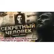 Постер книги Секретный человек