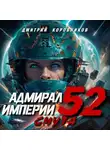 Дмитрий Коровников - Адмирал Империи – 52