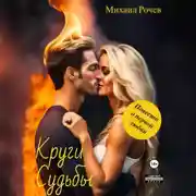Постер книги Круги Судьбы