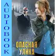Постер книги Опасная улика