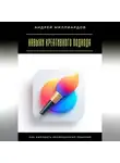 Андрей Миллиардов - Навыки креативного подхода. Как находить неожиданные решения