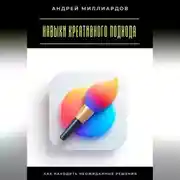 Постер книги Навыки креативного подхода. Как находить неожиданные решения