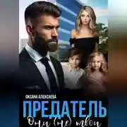 Постер книги Предатель. Они (не) твои