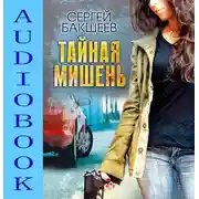 Постер книги Тайная мишень