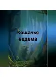Готика - Кошачья ведьма