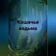 Постер книги Кошачья ведьма